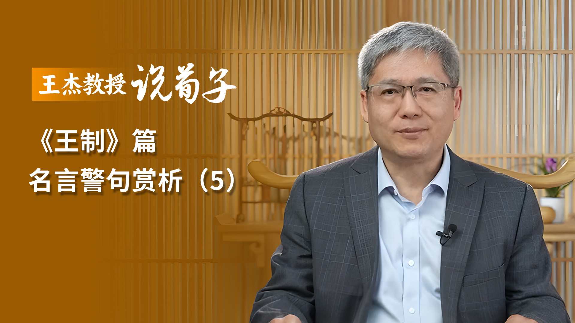 《王制》篇 名言警句賞析（5）.jpg