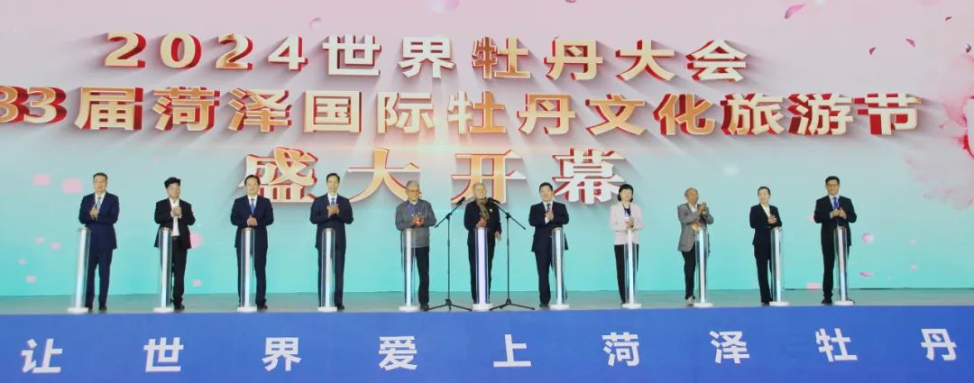 2024世界牡丹大會和第三十三屆菏澤國際牡丹文化旅游節開幕