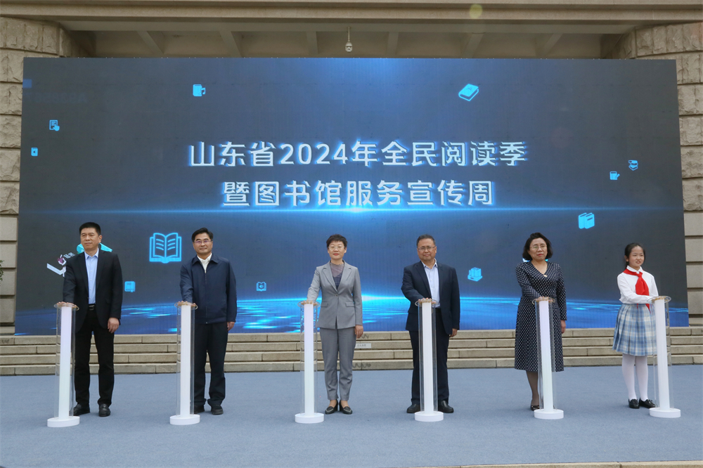 山東省2024年全民閱讀季暨圖書館服務宣傳周正式啟動